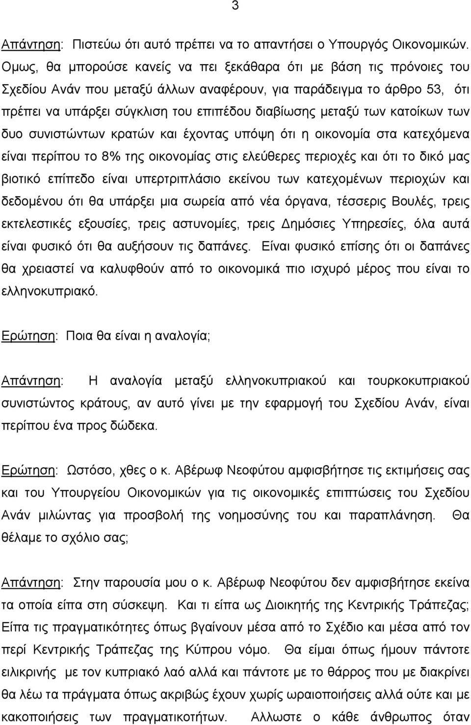 των κατοίκων των δυο συνιστώντων κρατών και έχοντας υπόψη ότι η οικονοµία στα κατεχόµενα είναι περίπου το 8% της οικονοµίας στις ελεύθερες περιοχές και ότι το δικό µας βιοτικό επίπεδο είναι