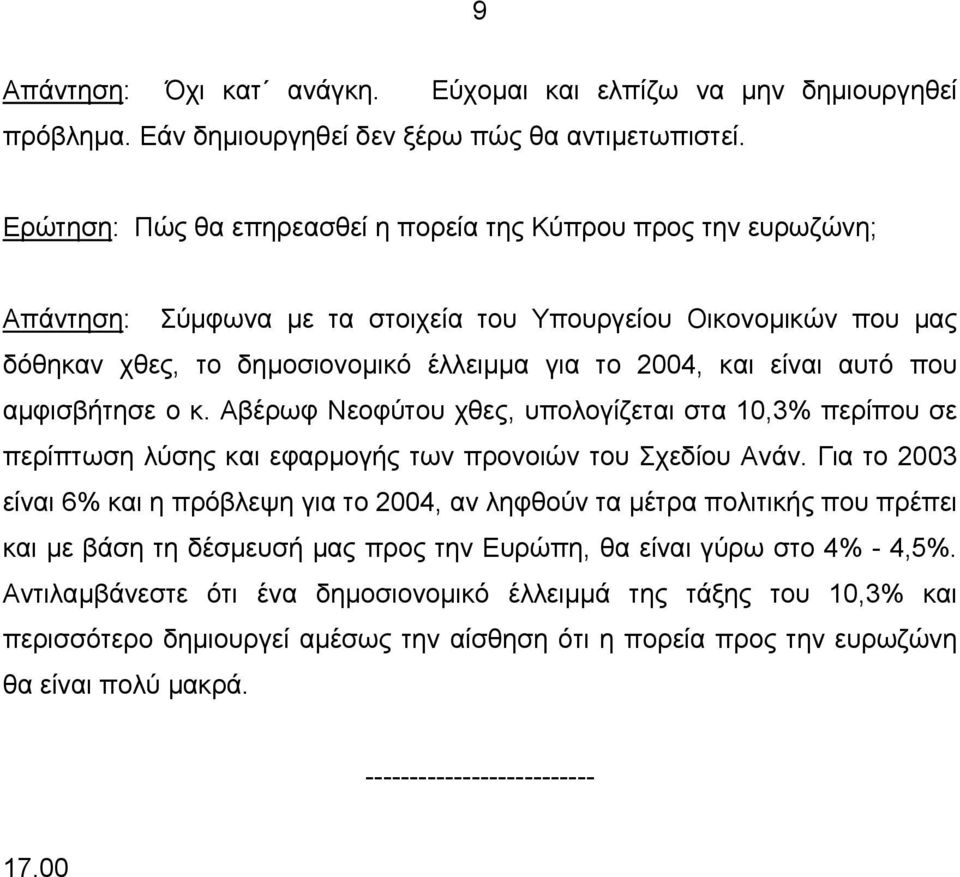 αυτό που αµφισβήτησε ο κ. Αβέρωφ Νεοφύτου χθες, υπολογίζεται στα 10,3% περίπου σε περίπτωση λύσης και εφαρµογής των προνοιών του Σχεδίου Ανάν.