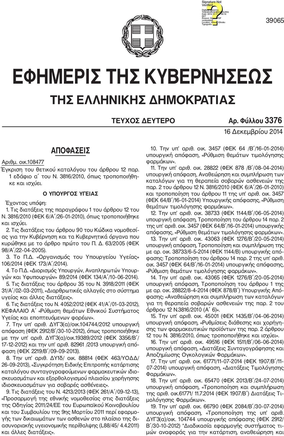 3816/2010 (ΦΕΚ 6/Α /26 01 2010), όπως τροποποιήθηκε και ισχύει. 2. Τις διατάξεις του άρθρου 90 του Κώδικα νομοθεσί ας για την Κυβέρνηση και τα Κυβερνητικά όργανα που κυρώθηκε με το άρθρο πρώτο του Π.