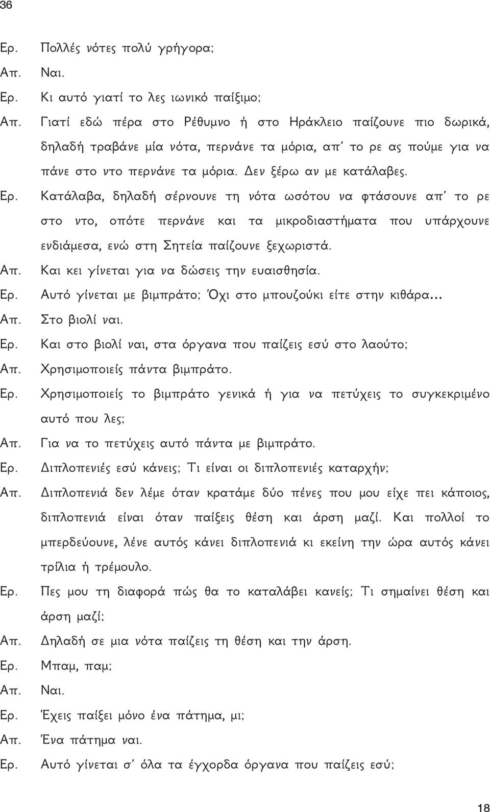 Δεν ξέρω αν με κατάλαβες. Κατάλαβα, δηλαδή σέρνουνε τη νότα ωσότου να φτάσουνε απ το ρε στο ντο, οπότε περνάνε και τα μικροδιαστήματα που υπάρχουνε ενδιάμεσα, ενώ στη Σητεία παίζουνε ξεχωριστά.