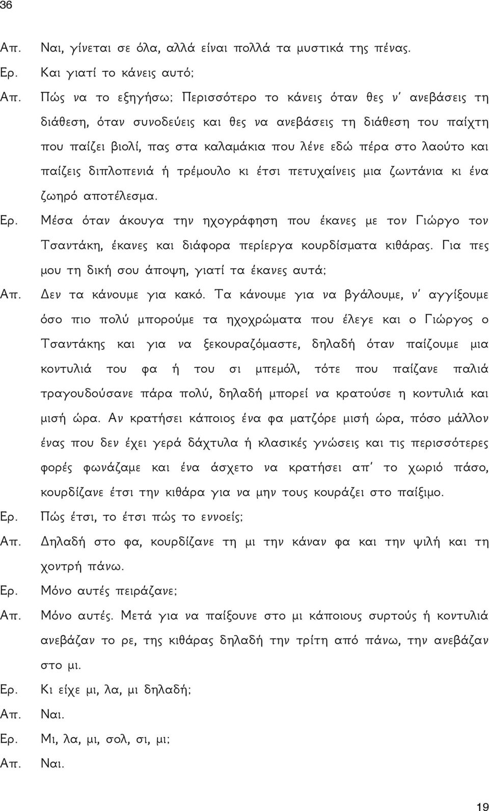 λένε εδώ πέρα στο λαούτο και παίζεις διπλοπενιά ή τρέμουλο κι έτσι πετυχαίνεις μια ζωντάνια κι ένα ζωηρό αποτέλεσμα.