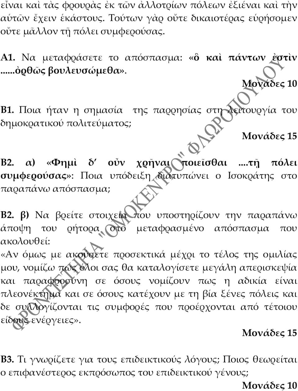 α) «Φημὶ δ οὖν χρῆναι ποιεῖσθαι...τῇ πόλει συμφερούσας»: Ποια υπόδειξη διατυπώνει ο Ισοκράτης στο παραπάνω απόσπασμα; Β2.