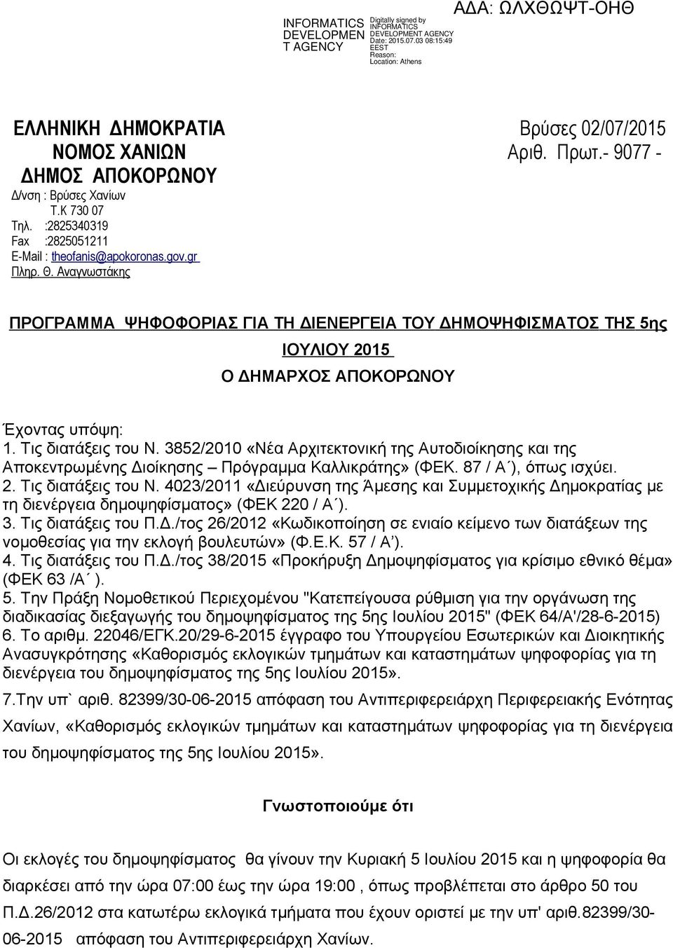 3852/2010 «Νέα Αρχιτεκτονική της Αυτοδιοίκησης και της Αποκεντρωμένης Διοίκησης Πρόγραμμα Καλλικράτης» (ΦΕΚ. 87 / Α ), όπως ισχύει. 2. Τις διατάξεις του Ν.