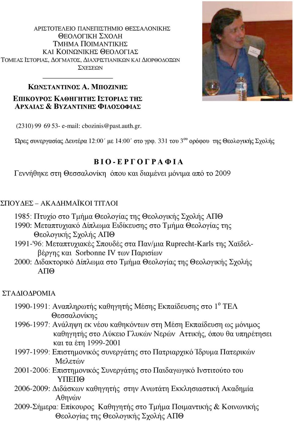 331 του 3 ου ορόφου της Θεολογικής Σχολής Β Ι Ο - Ε Ρ Γ Ο Γ Ρ Α Φ Ι Α Γεννήθηκε στη Θεσσαλονίκη όπου και διαμένει μόνιμα από το 2009 ΣΠOYΔEΣ AKAΔHMAΪKOI TITΛOI 1985: Πτυχίο στο Τμήμα Θεολογίας της