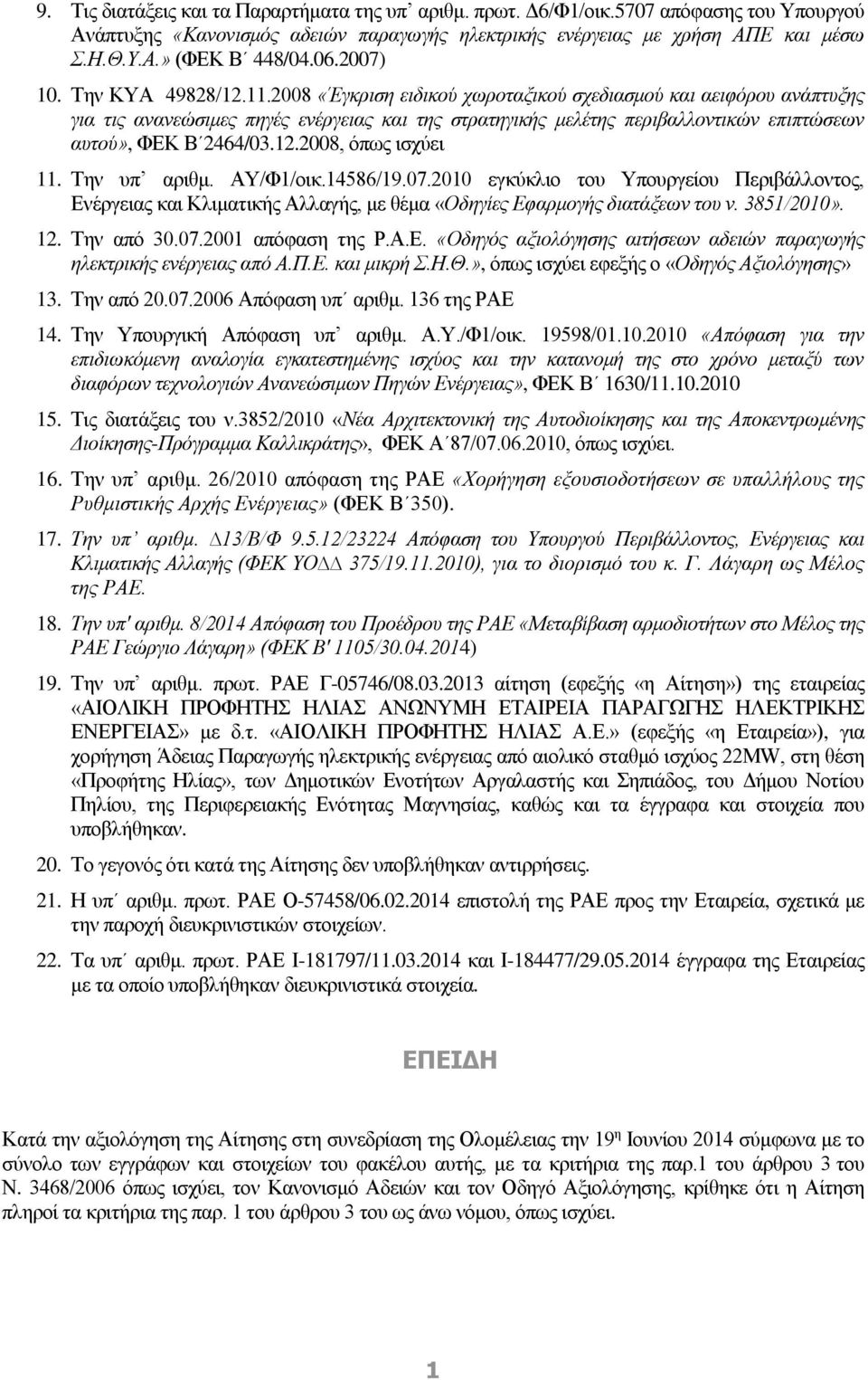 2008 «Έγκριση ειδικού χωροταξικού σχεδιασμού και αειφόρου ανάπτυξης για τις ανανεώσιμες πηγές ενέργειας και της στρατηγικής μελέτης περιβαλλοντικών επιπτώσεων αυτού», ΦΕΚ Β 2464/03.12.