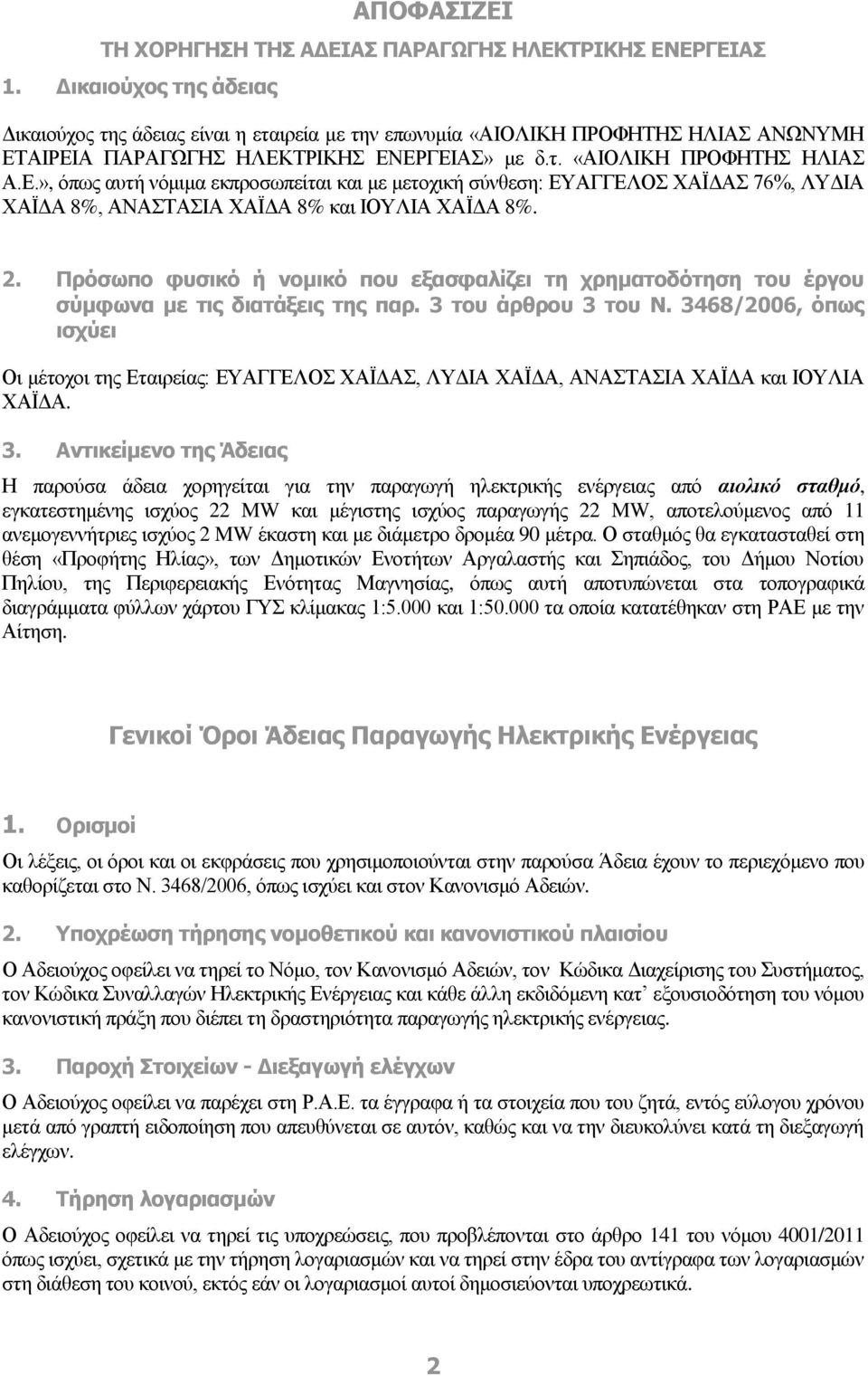 ΑΙΡΕΙΑ ΠΑΡΑΓΩΓΗΣ ΗΛΕΚΤΡΙΚΗΣ ΕΝΕΡΓΕΙΑΣ» με δ.τ. «ΑΙΟΛΙΚΗ ΠΡΟΦΗΤΗΣ ΗΛΙΑΣ Α.Ε.», όπως αυτή νόμιμα εκπροσωπείται και με μετοχική σύνθεση: ΕΥΑΓΓΕΛΟΣ ΧΑΪΔΑΣ 76%, ΛΥΔΙΑ ΧΑΪΔΑ 8%, ΑΝΑΣΤΑΣΙΑ ΧΑΪΔΑ 8% και ΙΟΥΛΙΑ ΧΑΪΔΑ 8%.