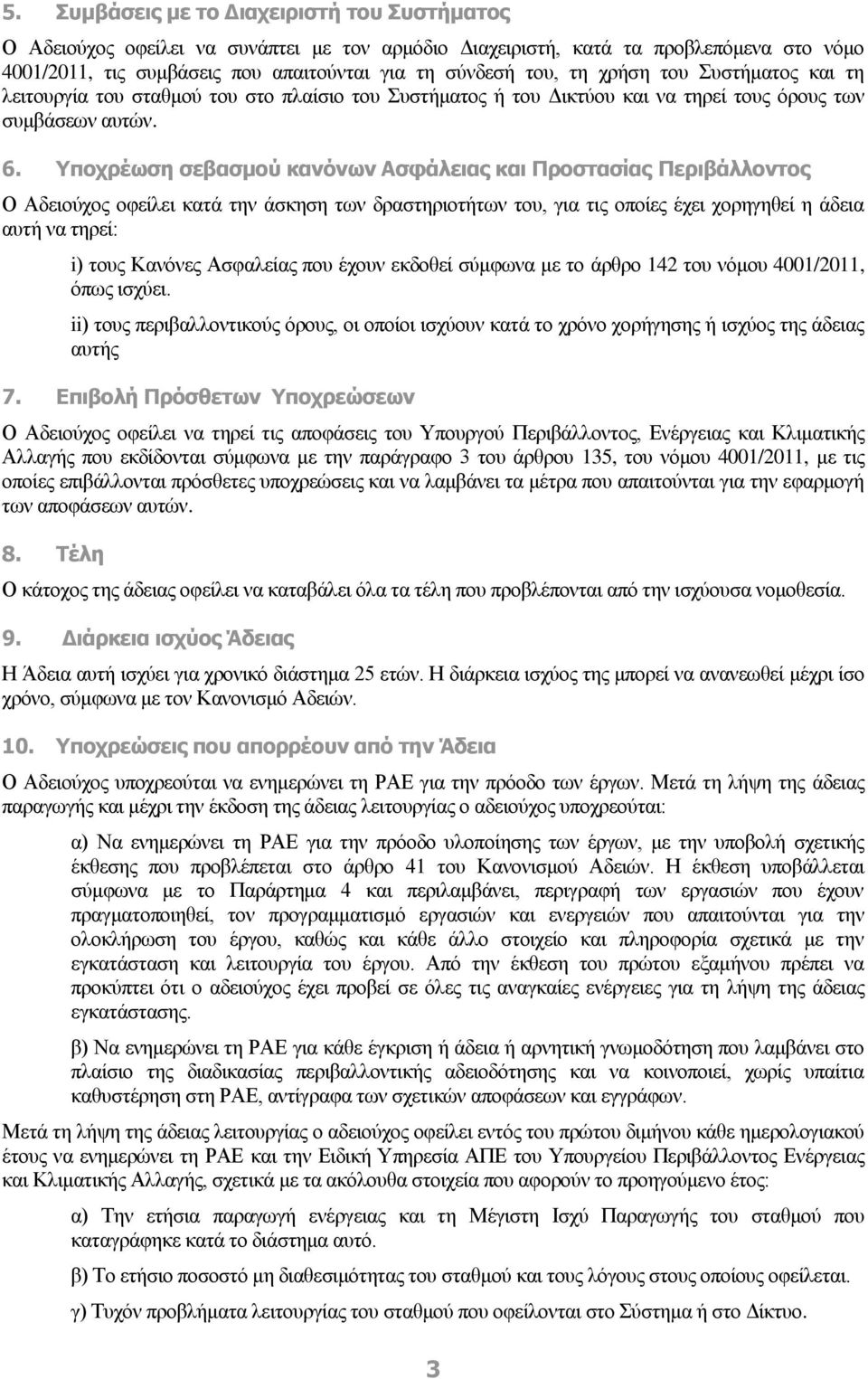 Υποχρέωση σεβασμού κανόνων Ασφάλειας και Προστασίας Περιβάλλοντος Ο Αδειούχος οφείλει κατά την άσκηση των δραστηριοτήτων του, για τις οποίες έχει χορηγηθεί η άδεια αυτή να τηρεί: i) τους Κανόνες