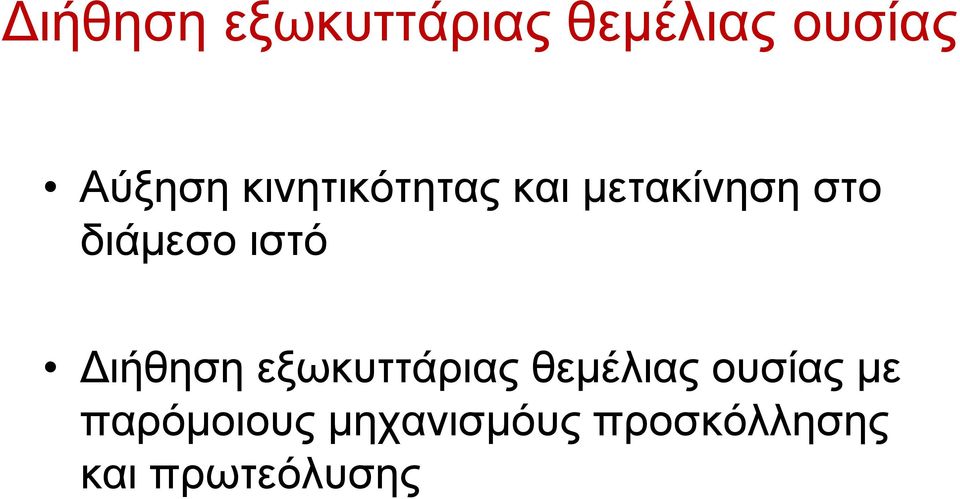 ιστό ιήθηση εξωκυττάριας θεµέλιας ουσίας µε