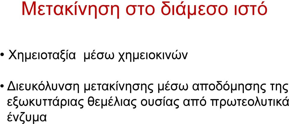 αποδόµησης της ιευκόλυνση µετακίνησης µέσω