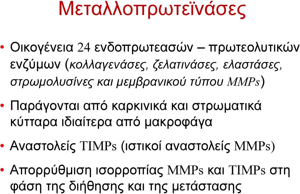 καρκινικά και στρωµατικά κύτταρα ιδιαίτερα από µακροφάγα Αναστολείς ΤΙΜPs (ιστικοί