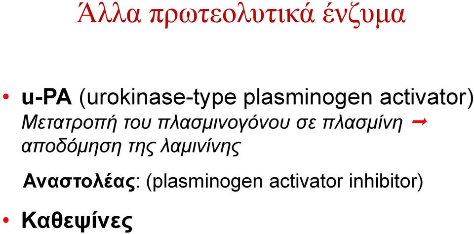 πλασµινογόνου σε πλασµίνη αποδόµηση της