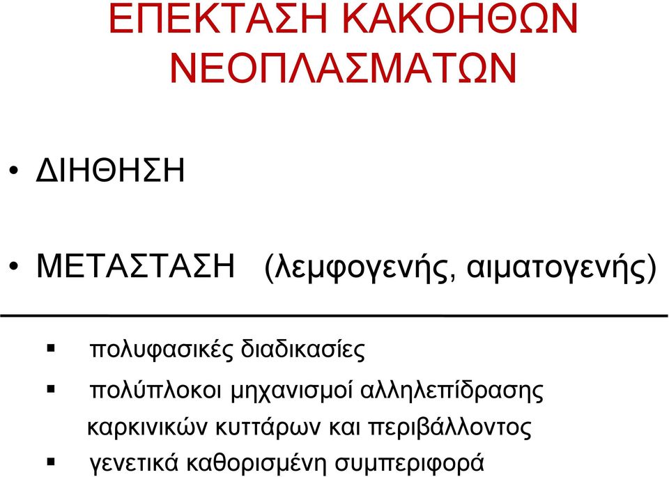 πολύπλοκοι µηχανισµοί αλληλεπίδρασης καρκινικών