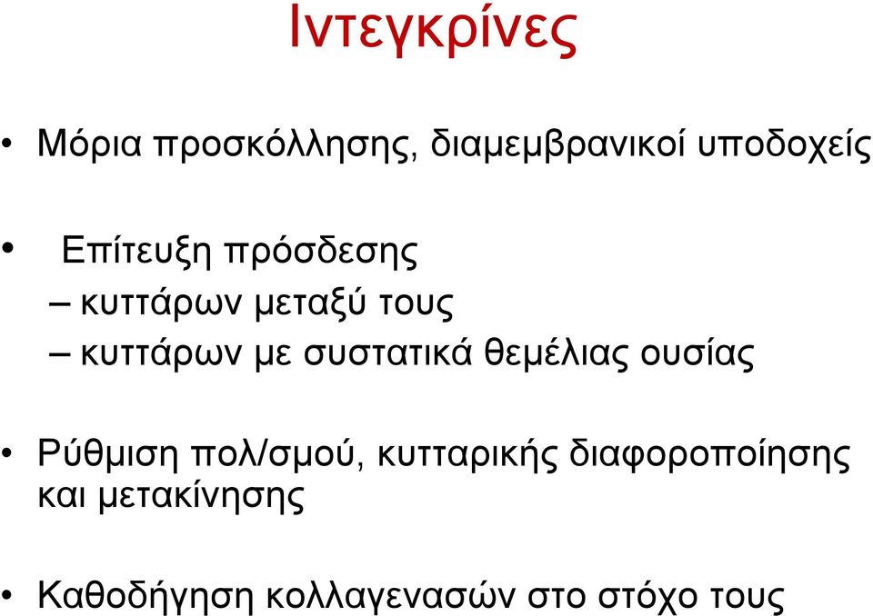 συστατικά θεµέλιας ουσίας Ρύθµιση πολ/σµού, κυτταρικής