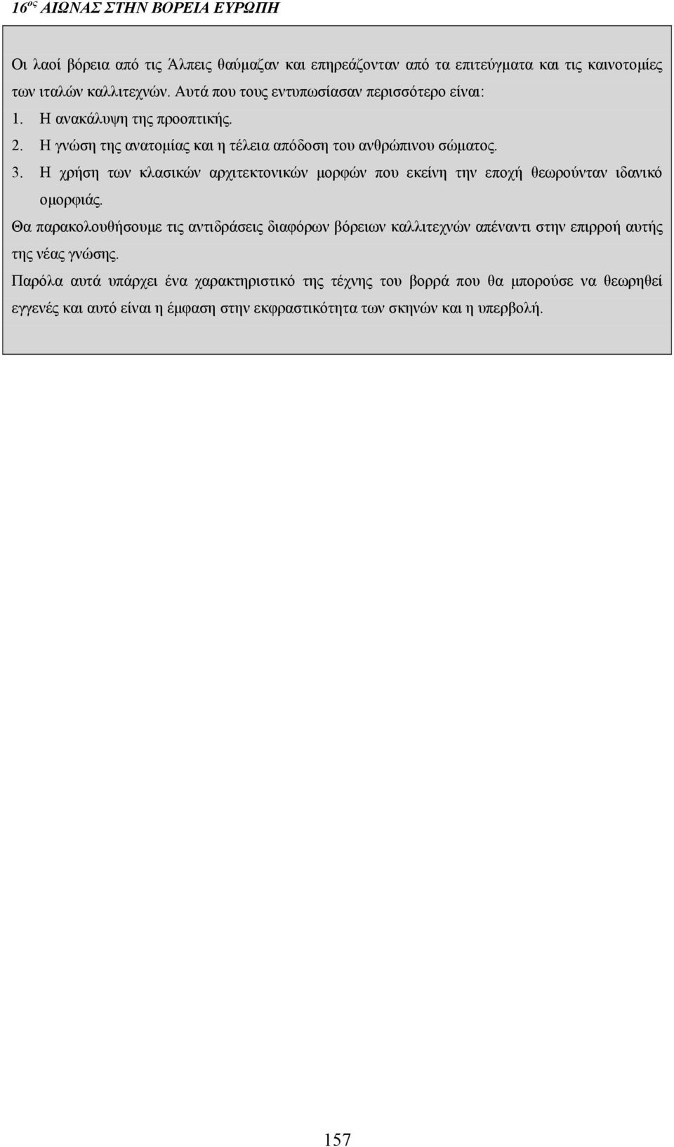 Η χρήση των κλασικών αρχιτεκτονικών μορφών που εκείνη την εποχή θεωρούνταν ιδανικό ομορφιάς.