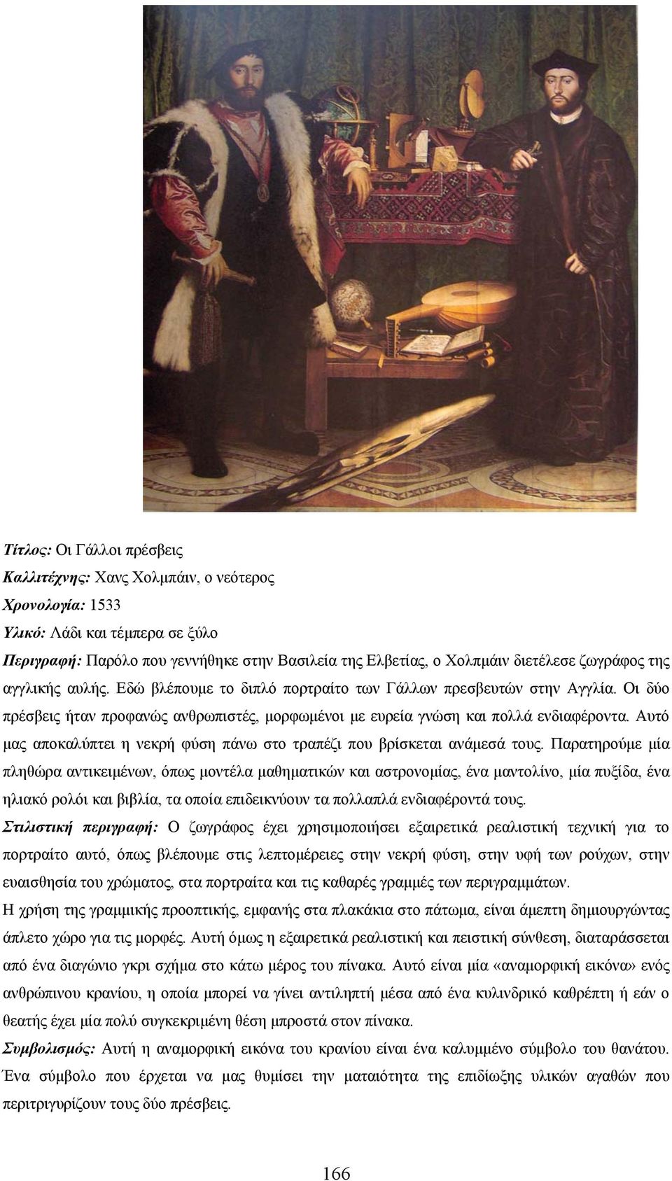 Αυτό μας αποκαλύπτει η νεκρή φύση πάνω στο τραπέζι που βρίσκεται ανάμεσά τους.