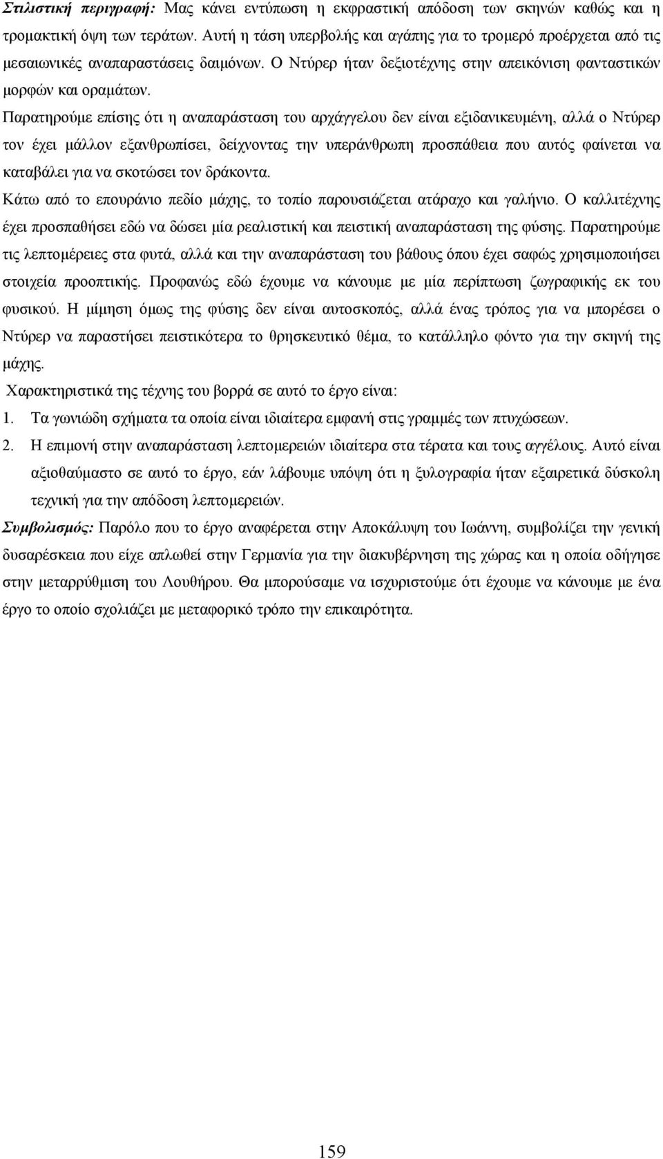 Παρατηρούμε επίσης ότι η αναπαράσταση του αρχάγγελου δεν είναι εξιδανικευμένη, αλλά ο Ντύρερ τον έχει μάλλον εξανθρωπίσει, δείχνοντας την υπεράνθρωπη προσπάθεια που αυτός φαίνεται να καταβάλει για να