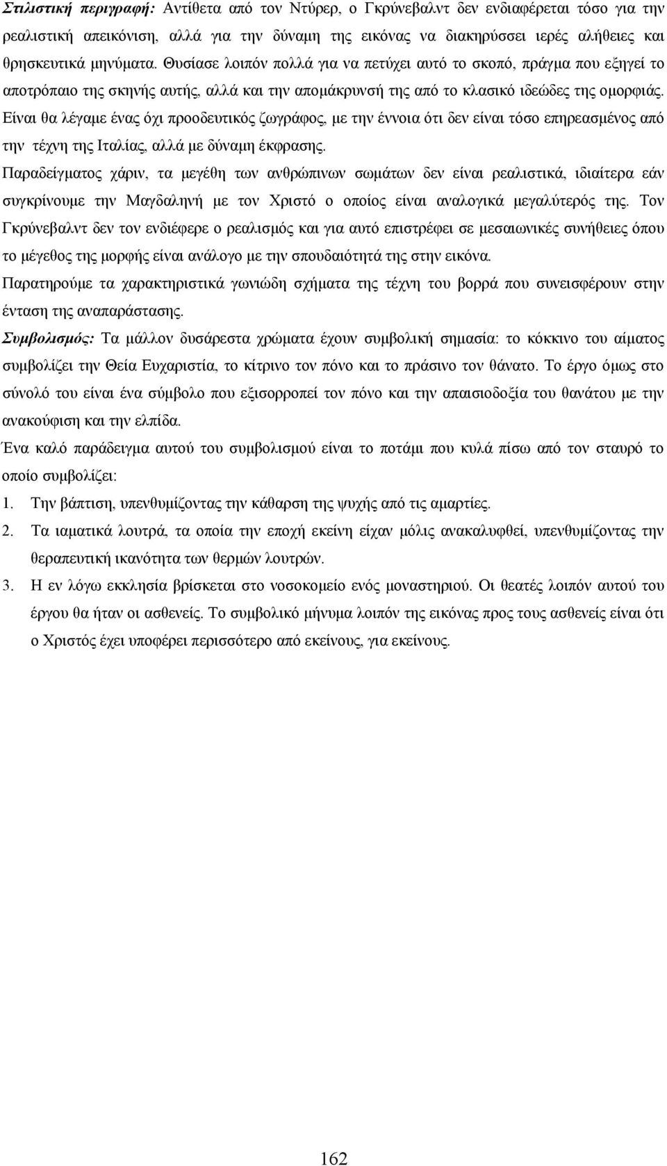 Είναι θα λέγαμε ένας όχι προοδευτικός ζωγράφος, με την έννοια ότι δεν είναι τόσο επηρεασμένος από την τέχνη της Ιταλίας, αλλά με δύναμη έκφρασης.