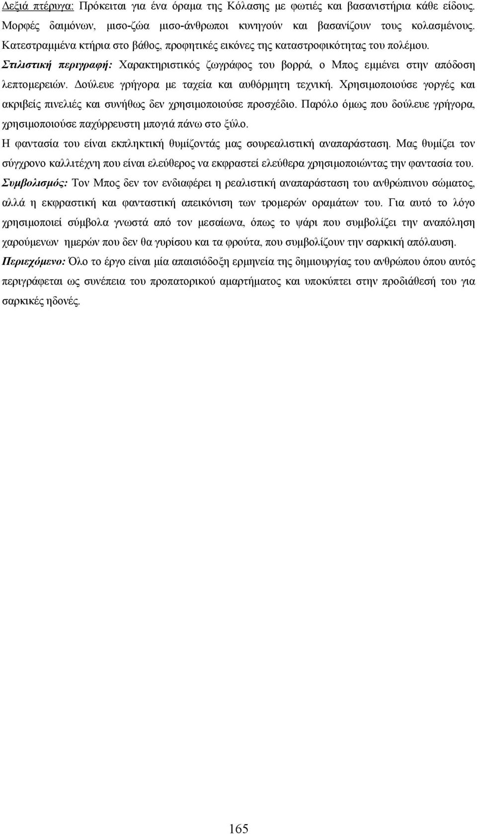 Δούλευε γρήγορα με ταχεία και αυθόρμητη τεχνική. Χρησιμοποιούσε γοργές και ακριβείς πινελιές και συνήθως δεν χρησιμοποιούσε προσχέδιο.