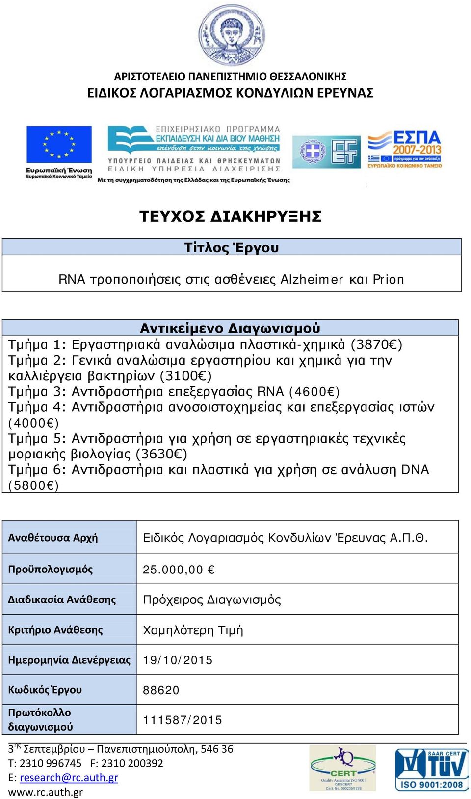 Αντιδραστήρια ανοσοιστοχημείας και επεξεργασίας ιστών (4000 ) Τμήμα 5: Αντιδραστήρια για χρήση σε εργαστηριακές τεχνικές μοριακής βιολογίας (3630 ) Τμήμα 6: Αντιδραστήρια και πλαστικά για χρήση σε