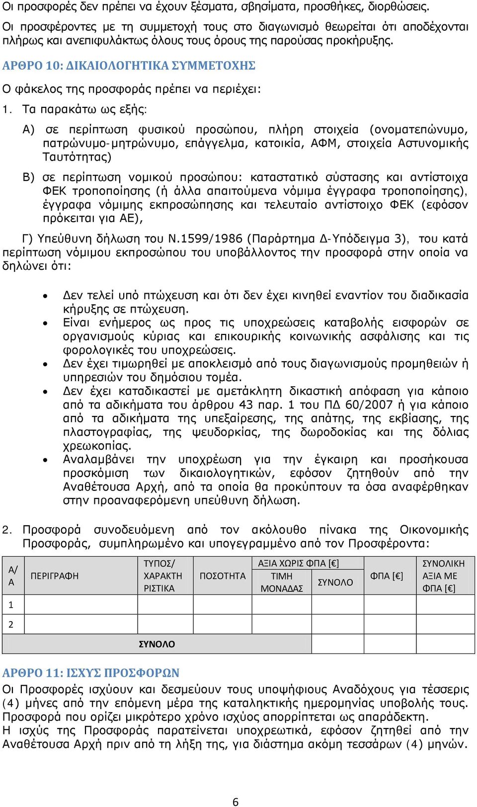 ΑΡΘΡΟ 10: ΔΙΚΑΙΟΛΟΓΗΤΙΚΑ ΣΥΜΜΕΤΟΧΗΣ Ο φάκελος της προσφοράς πρέπει να περιέχει: 1.