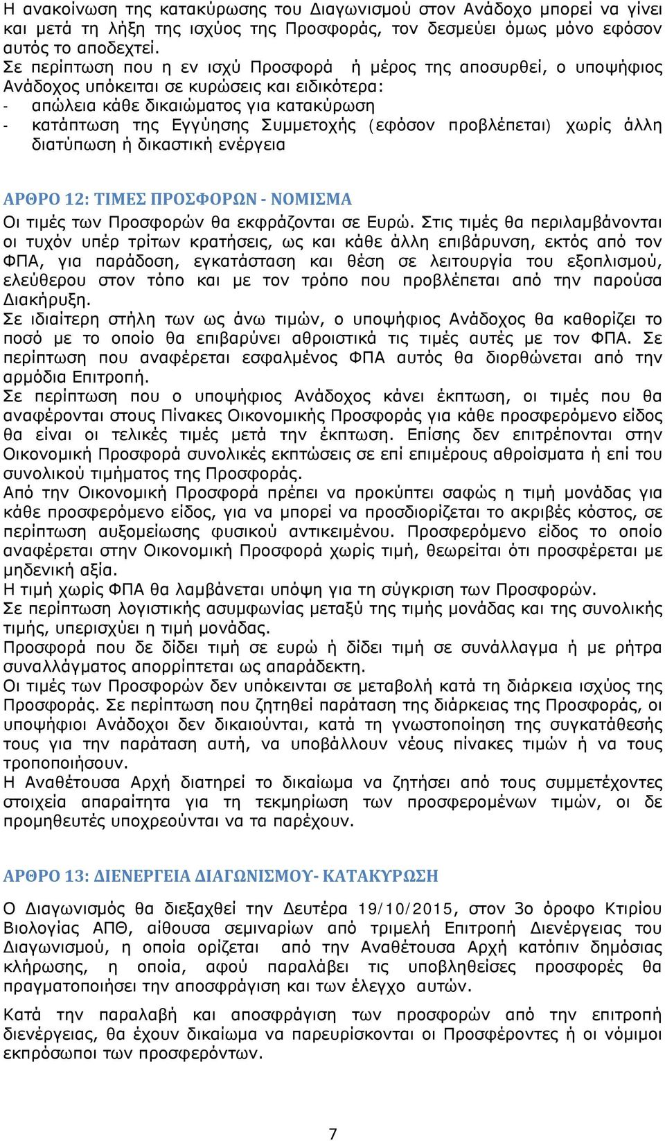 (εφόσον προβλέπεται) χωρίς άλλη διατύπωση ή δικαστική ενέργεια ΑΡΘΡΟ 12: ΤΙΜΕΣ ΠΡΟΣΦΟΡΩΝ - ΝΟΜΙΣΜΑ Οι τιμές των Προσφορών θα εκφράζονται σε Ευρώ.