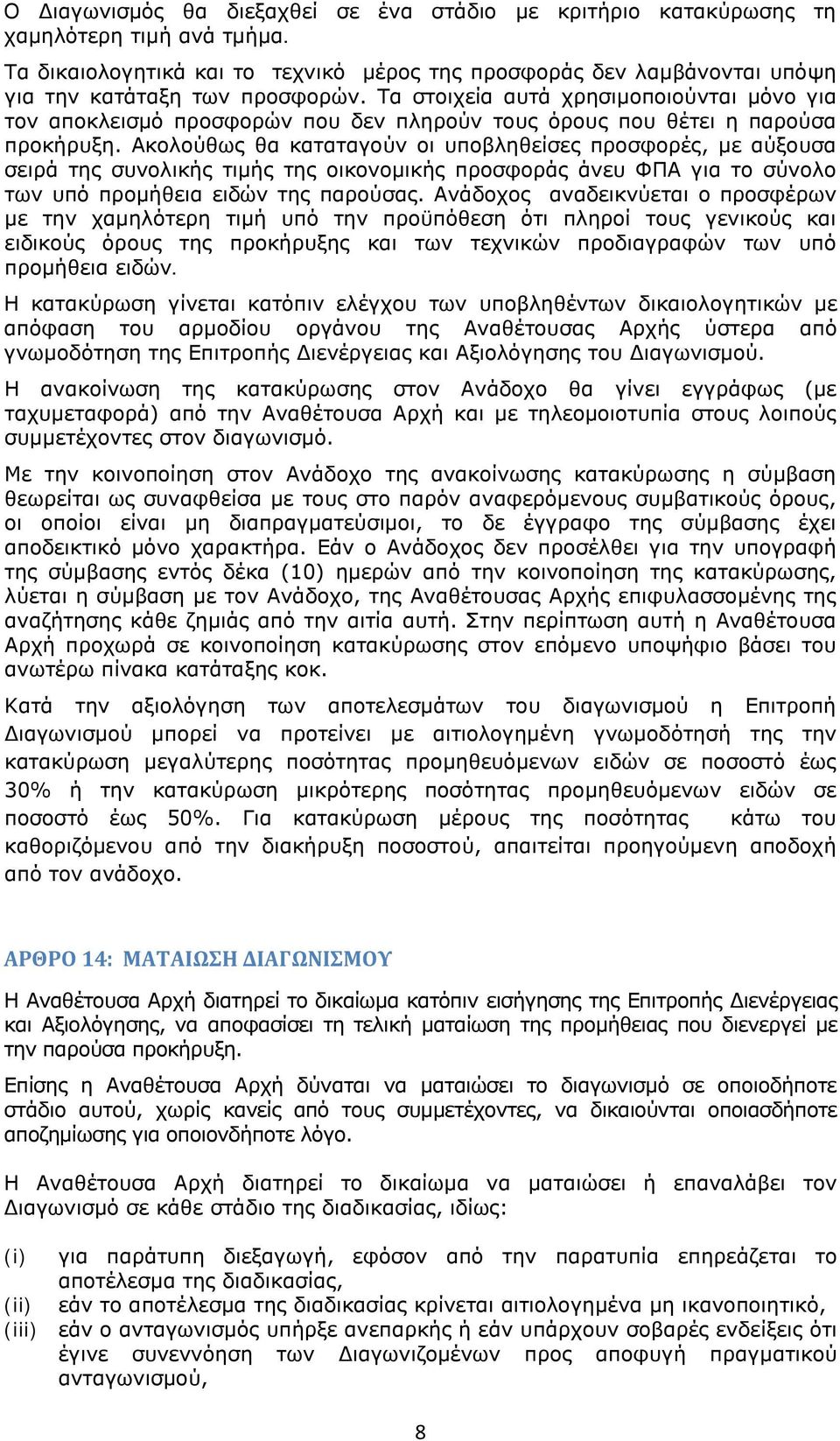 Τα στοιχεία αυτά χρησιμοποιούνται μόνο για τον αποκλεισμό προσφορών που δεν πληρούν τους όρους που θέτει η παρούσα προκήρυξη.