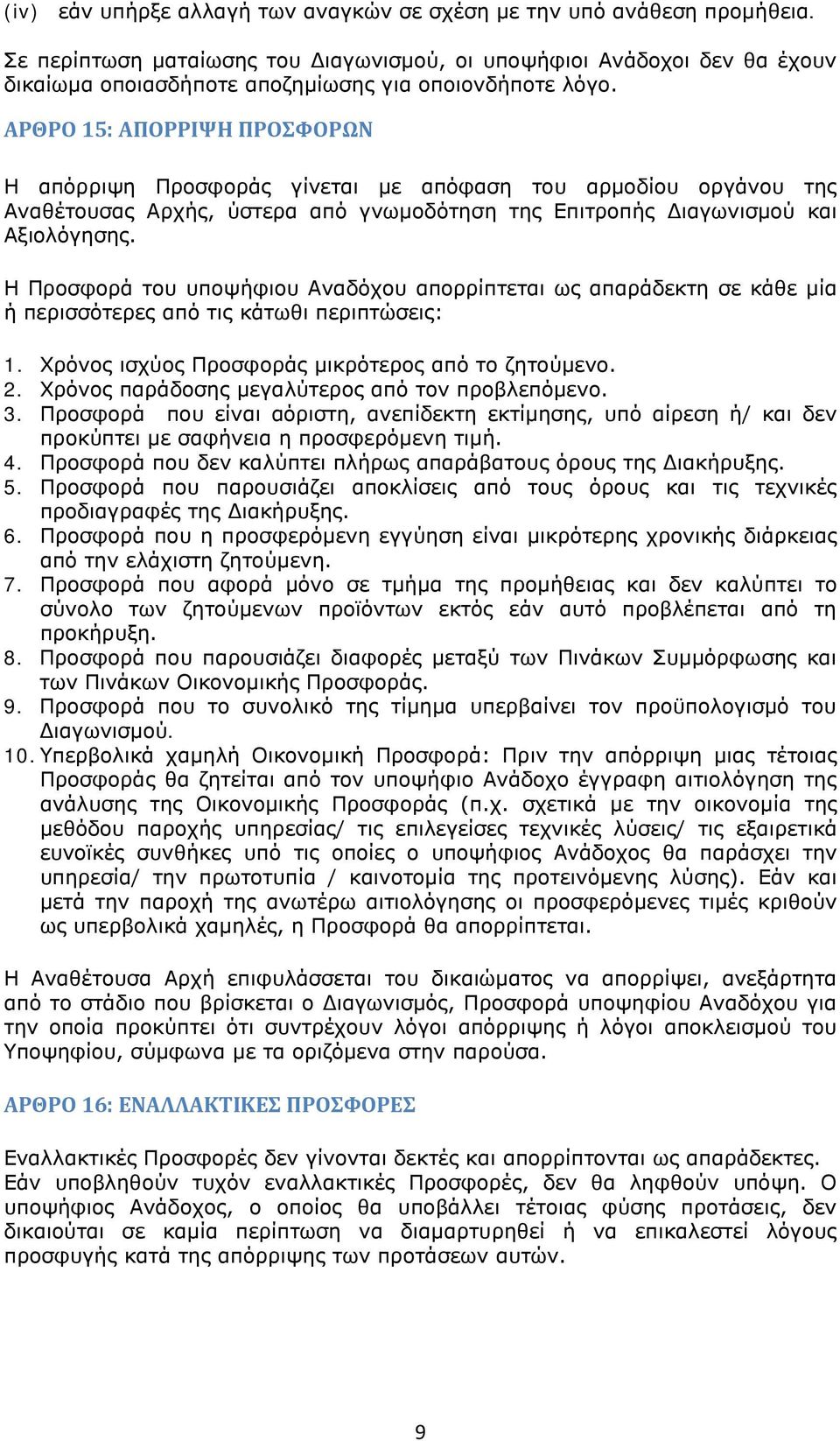 ΑΡΘΡΟ 15: ΑΠΟΡΡΙΨΗ ΠΡΟΣΦΟΡΩΝ Η απόρριψη Προσφοράς γίνεται με απόφαση του αρμοδίου οργάνου της Αναθέτουσας Αρχής, ύστερα από γνωμοδότηση της Επιτροπής Διαγωνισμού και Αξιολόγησης.