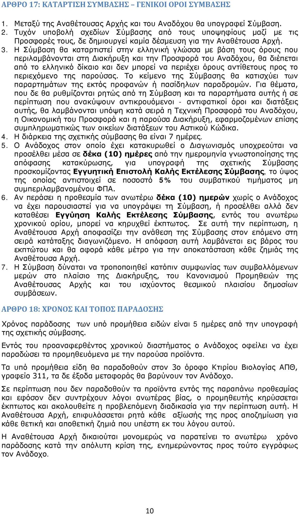 Η Σύμβαση θα καταρτιστεί στην ελληνική γλώσσα με βάση τους όρους που περιλαμβάνονται στη Διακήρυξη και την Προσφορά του Αναδόχου, θα διέπεται από το ελληνικό δίκαιο και δεν μπορεί να περιέχει όρους