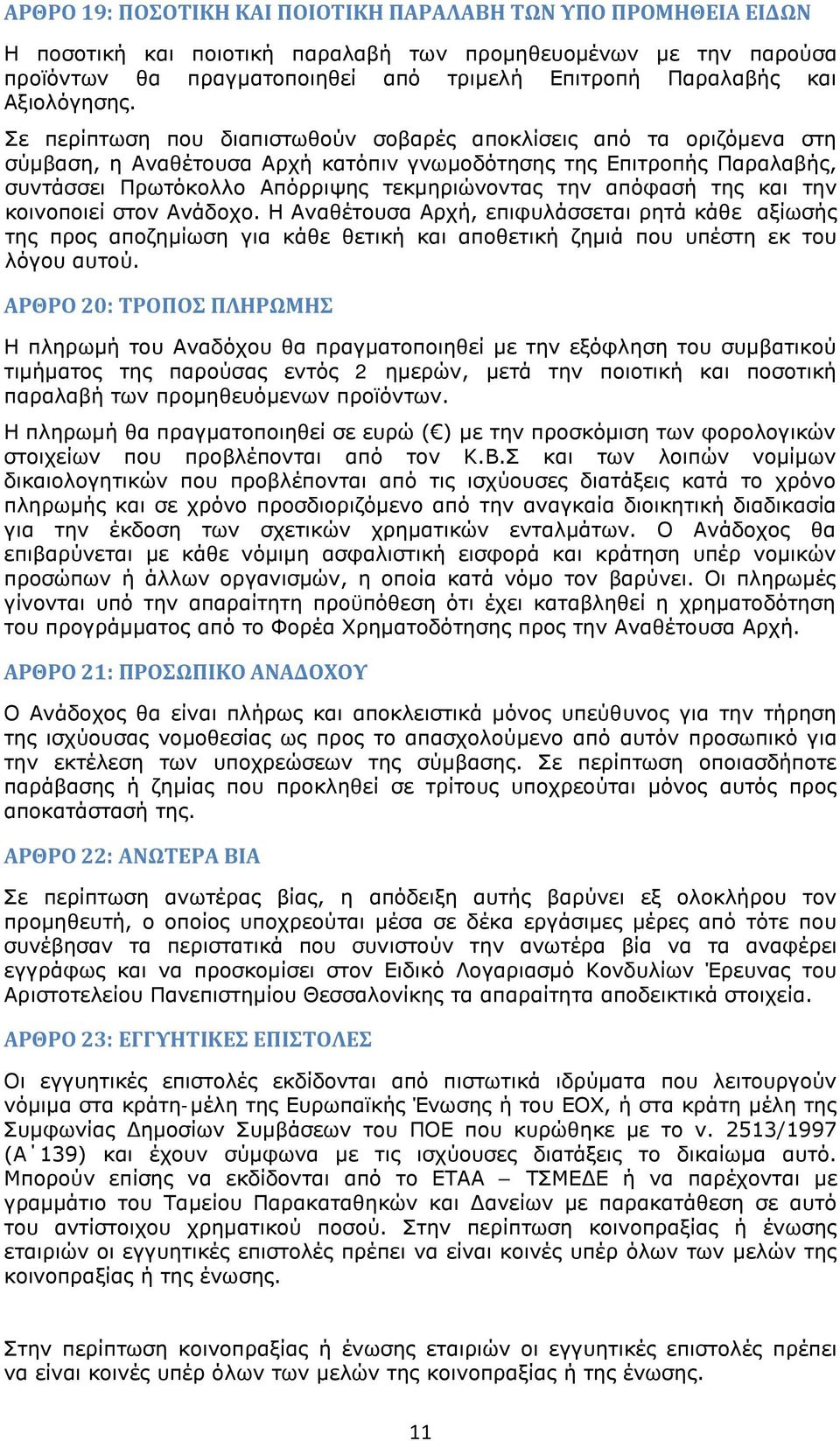 Σε περίπτωση που διαπιστωθούν σοβαρές αποκλίσεις από τα οριζόμενα στη σύμβαση, η Αναθέτουσα Αρχή κατόπιν γνωμοδότησης της Επιτροπής Παραλαβής, συντάσσει Πρωτόκολλο Απόρριψης τεκμηριώνοντας την