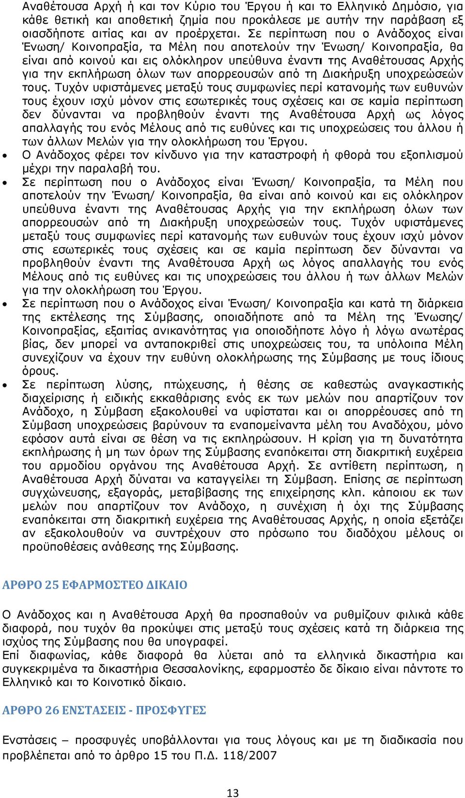 των απορρεουσών από τη Διακήρυξη υποχρεώσεών τους.