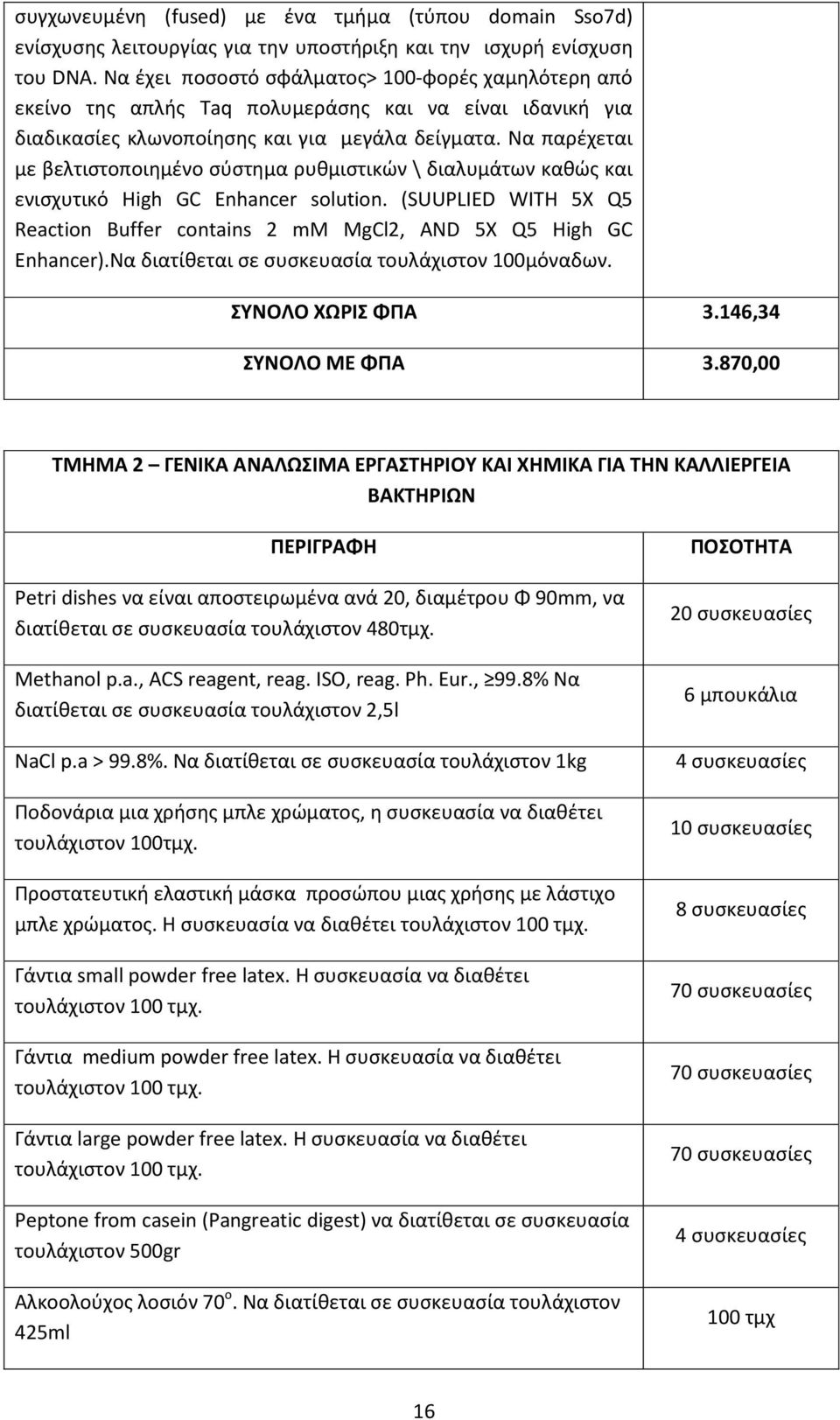 Να παρέχεται με βελτιστοποιημένο σύστημα ρυθμιστικών \ διαλυμάτων καθώς και ενισχυτικό High GC Enhancer solution. (SUUPLIED WITH 5X Q5 Reaction Buffer contains 2 mm MgCl2, AND 5X Q5 High GC Enhancer).