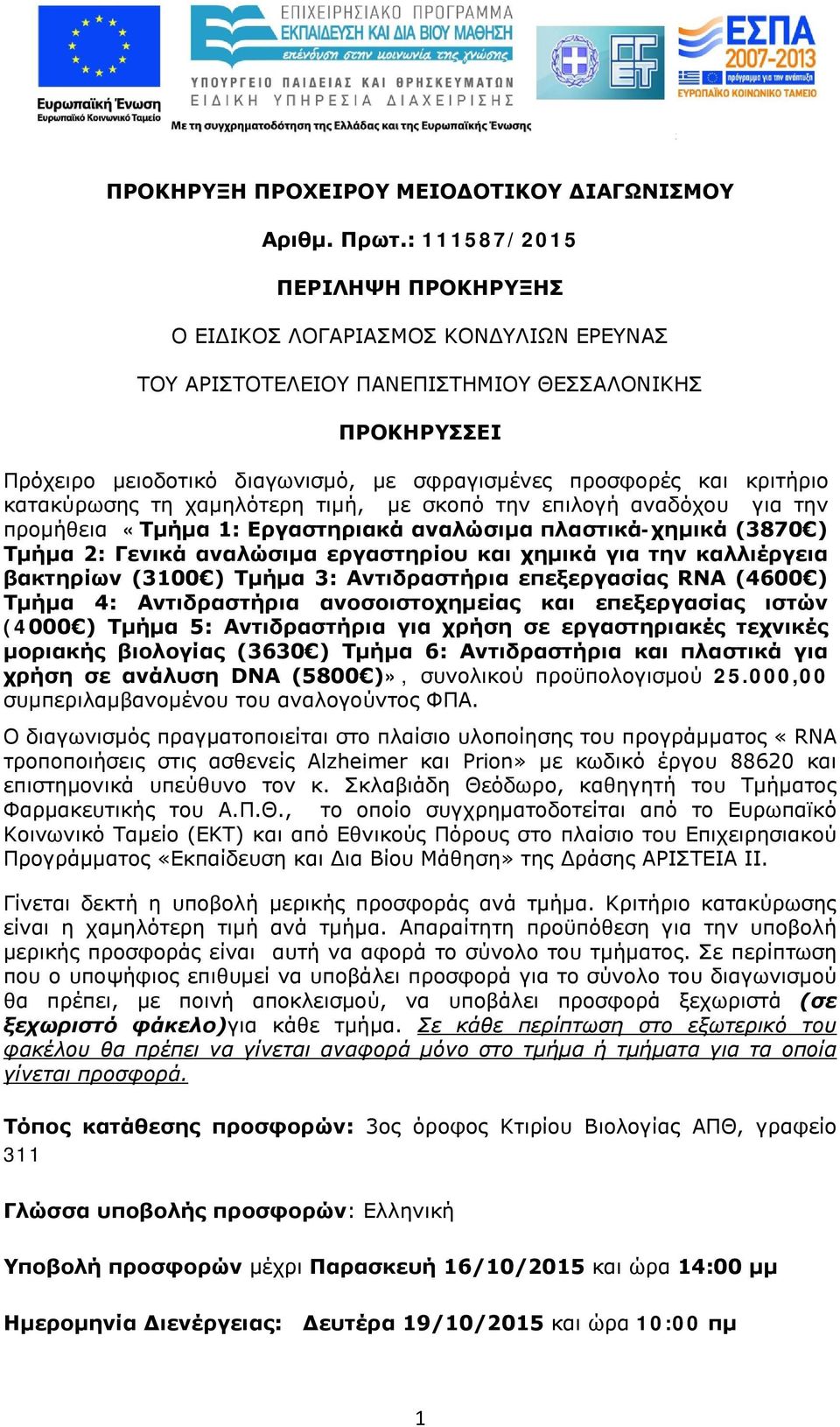 κριτήριο κατακύρωσης τη χαμηλότερη τιμή, με σκοπό την επιλογή αναδόχου για την προμήθεια «Τμήμα 1: Εργαστηριακά αναλώσιμα πλαστικά-χημικά (3870 ) Τμήμα 2: Γενικά αναλώσιμα εργαστηρίου και χημικά για