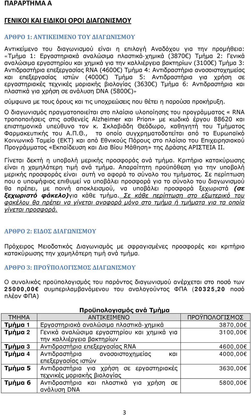 και επεξεργασίας ιστών (4000 ) Τμήμα 5: Αντιδραστήρια για χρήση σε εργαστηριακές τεχνικές μοριακής βιολογίας (3630 ) Τμήμα 6: Αντιδραστήρια και πλαστικά για χρήση σε ανάλυση DNA (5800 )» σύμφωνα με