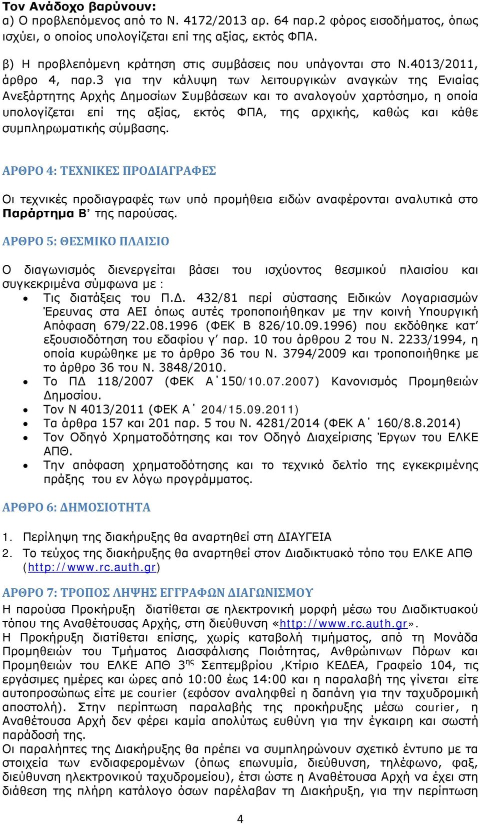 3 για την κάλυψη των λειτουργικών αναγκών της Ενιαίας Ανεξάρτητης Αρχής Δημοσίων Συμβάσεων και το αναλογούν χαρτόσημο, η οποία υπολογίζεται επί της αξίας, εκτός ΦΠΑ, της αρχικής, καθώς και κάθε
