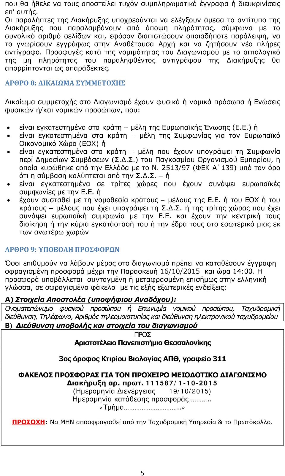 οποιαδήποτε παράλειψη, να το γνωρίσουν εγγράφως στην Αναθέτουσα Αρχή και να ζητήσουν νέο πλήρες αντίγραφο.