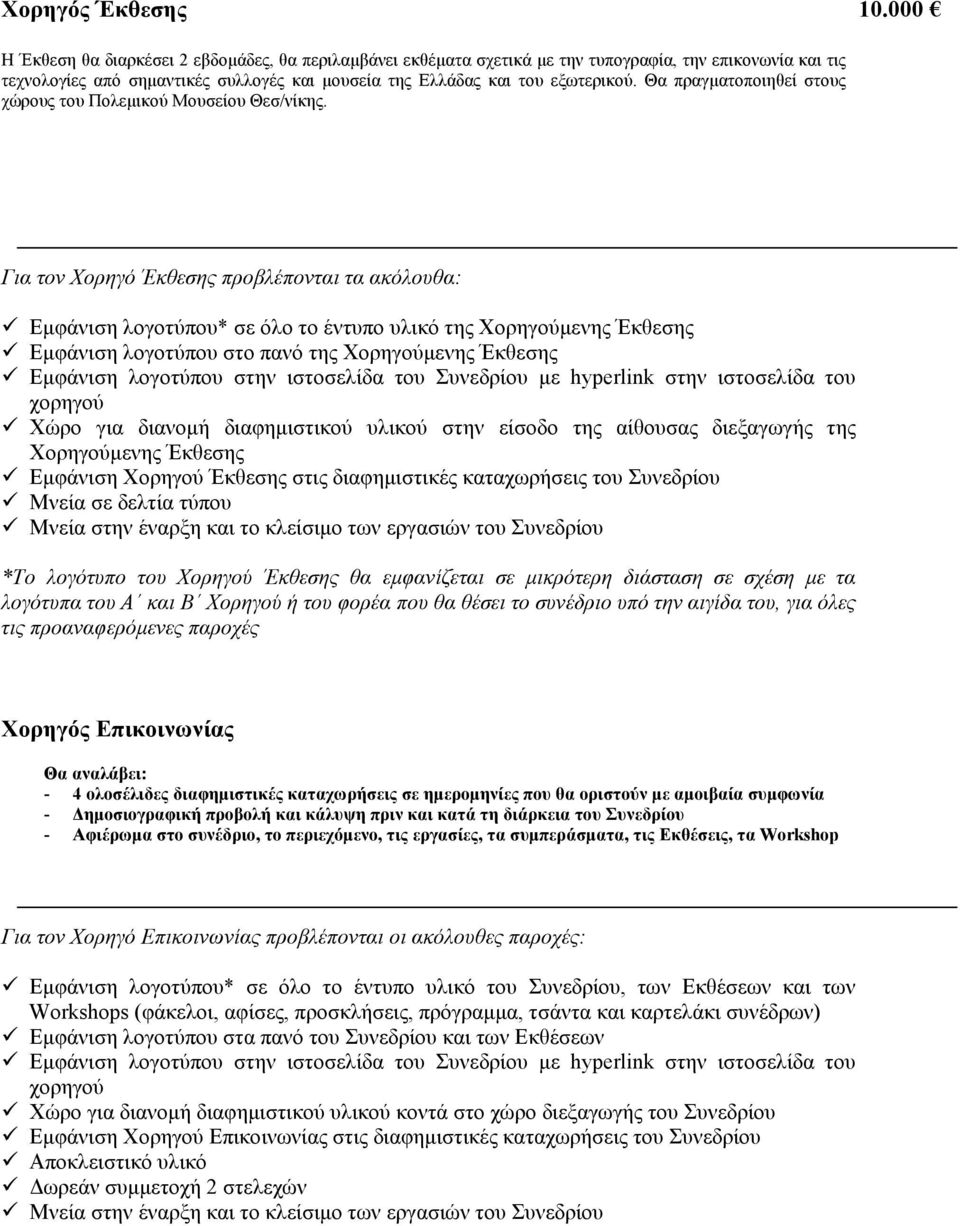 Θα πραγµατοποιηθεί στους χώρους του Πολεµικού Μουσείου Θεσ/νίκης. Για τον Χορηγό Έκθεσης προβλέπονται τα ακόλουθα:! Εµφάνιση λογοτύπου* σε όλο το έντυπο υλικό της Χορηγούµενης Έκθεσης!