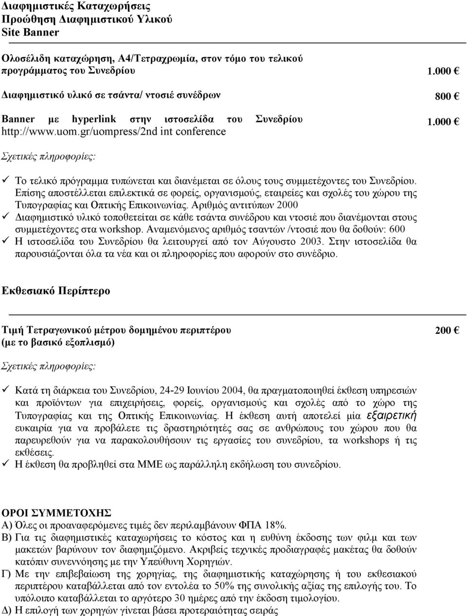 Το τελικό πρόγραµµα τυπώνεται και διανέµεται σε όλους τους συµµετέχοντες του Συνεδρίου.