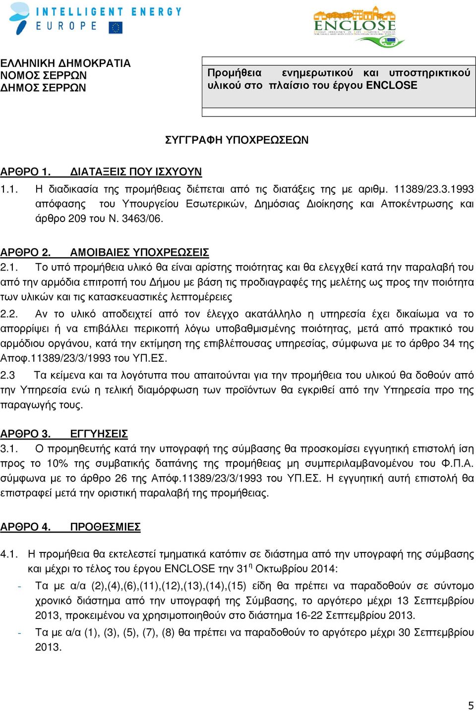 93 απόφασης του Υπουργείου Εσωτερικών, ηµόσιας ιοίκησης και Αποκέντρωσης και άρθρο 209 του Ν. 3463/06. ΑΡΘΡΟ 2. ΑΜΟΙΒΑΙΕΣ ΥΠΟΧΡΕΩΣΕΙΣ 2.1.