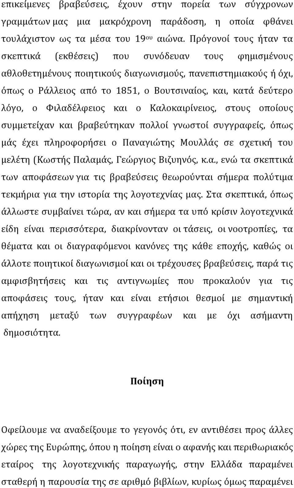 λόγο, ο Φιλαδέλφειος και ο Καλοκαιρίνειος, στους οποίους συμμετείχαν και βραβεύτηκαν πολλοί γνωστοί συγγραφείς, όπως μάς έχει πληροφορήσει ο Παναγιώτης Μουλλάς σε σχετική του μελέτη (Κωστής Παλαμάς,