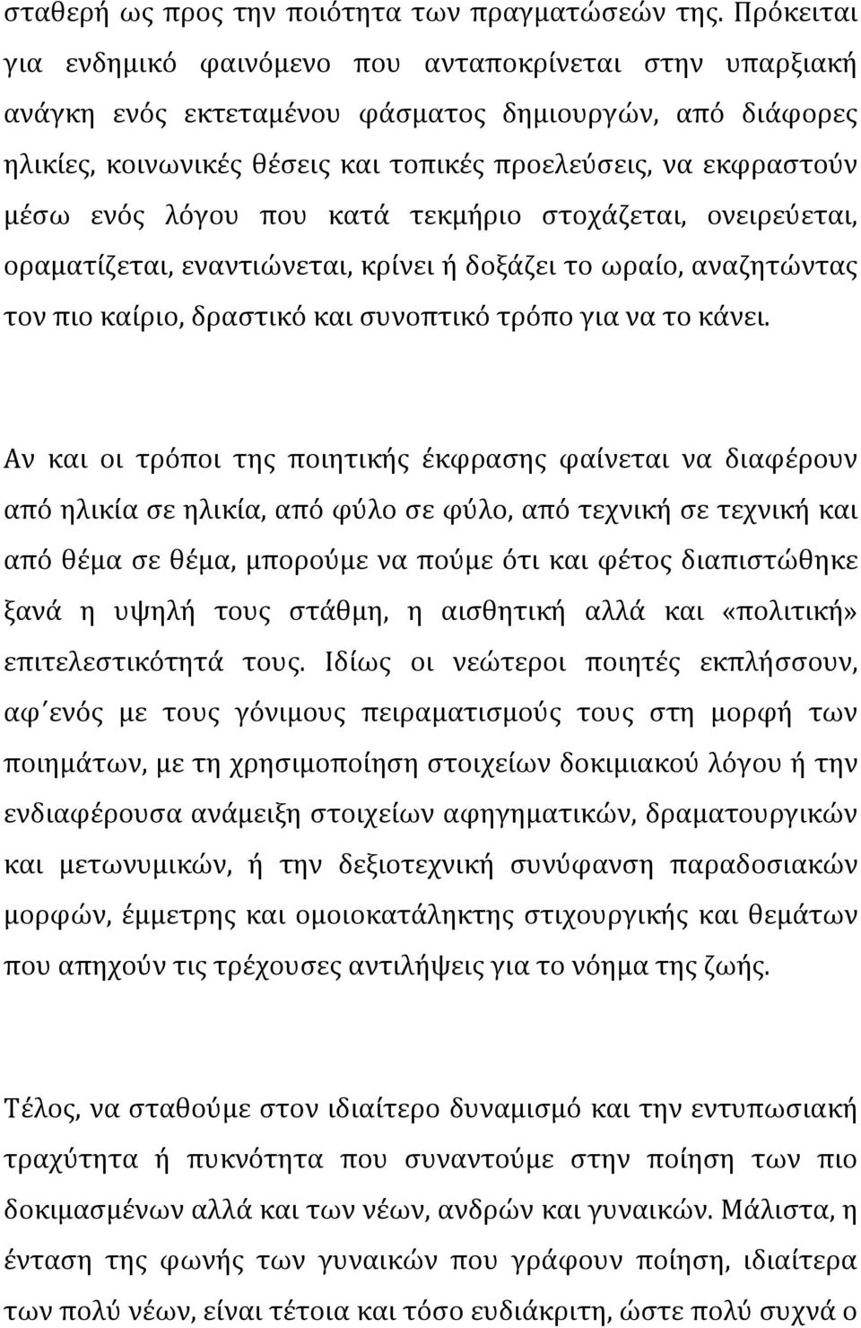 ενός λόγου που κατά τεκμήριο στοχάζεται, ονειρεύεται, οραματίζεται, εναντιώνεται, κρίνει ή δοξάζει το ωραίο, αναζητώντας τον πιο καίριο, δραστικό και συνοπτικό τρόπο για να το κάνει.