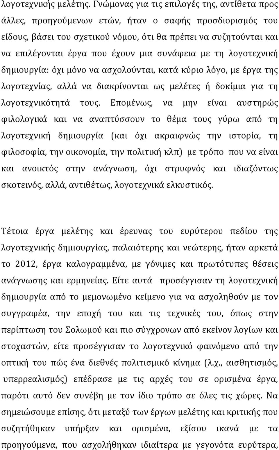 μια συνάφεια με τη λογοτεχνική δημιουργία: όχι μόνο να ασχολούνται, κατά κύριο λόγο, με έργα της λογοτεχνίας, αλλά να διακρίνονται ως μελέτες ή δοκίμια για τη λογοτεχνικότητά τους.