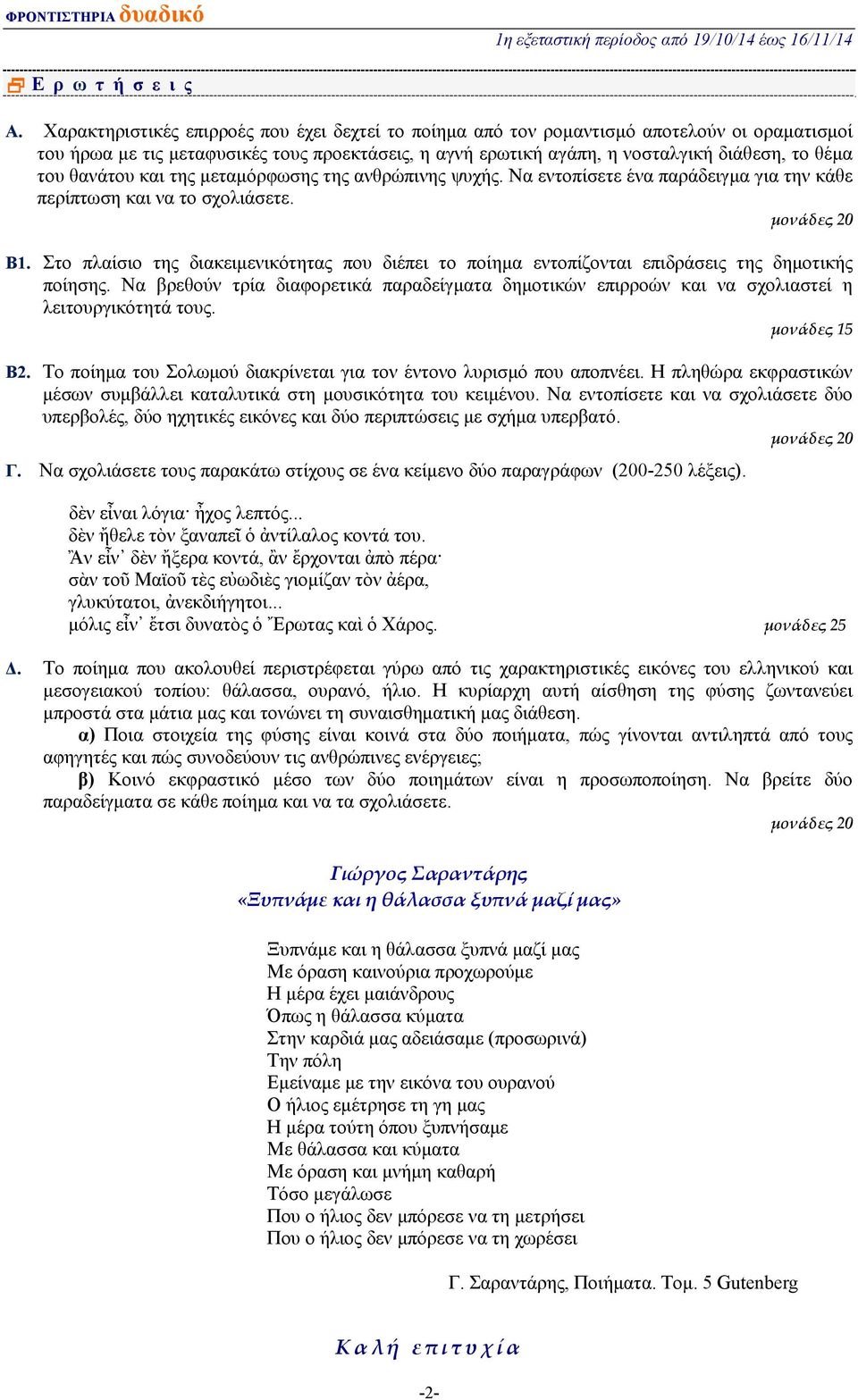 θανάτου και της μεταμόρφωσης της ανθρώπινης ψυχής. Να εντοπίσετε ένα παράδειγμα για την κάθε περίπτωση και να το σχολιάσετε. Β1.