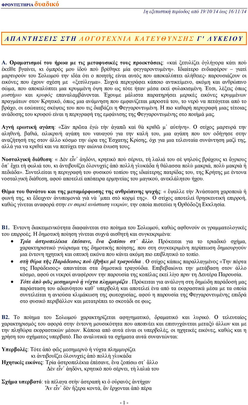 Ιδιαίτερο ενδιαφέρον γιατί μαρτυρούν του Σολωμού την ιδέα ότι ο ποιητής είναι αυτός που αποκαλύπτει αλήθειες- παρουσιάζουν οι εικόνες που έχουν σχέση με «ξετύλιγμα».