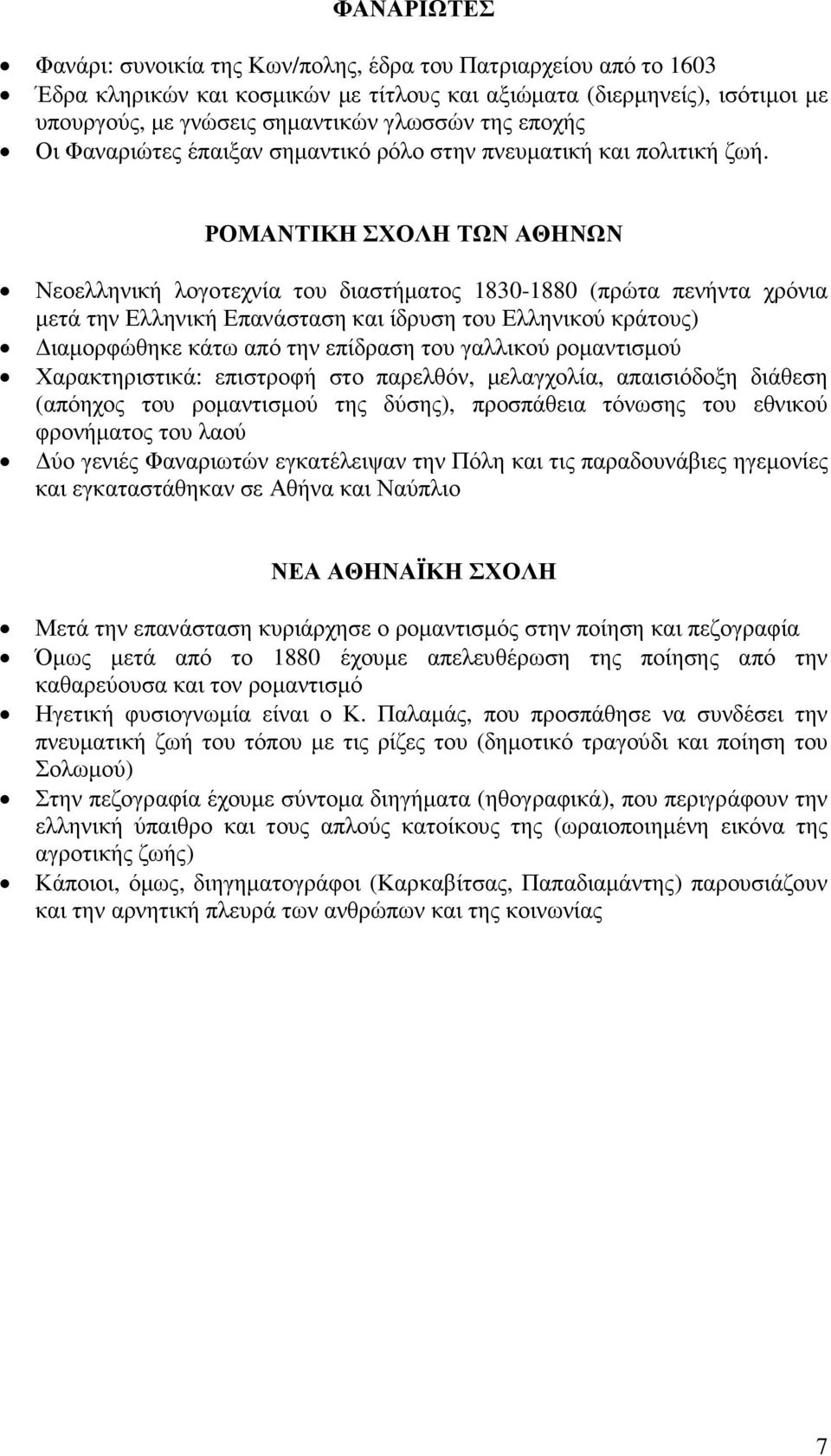 ΡΟΜΑΝΤΙΚΗ ΣΧΟΛΗ ΤΩΝ ΑΘΗΝΩΝ Νεοελληνική λογοτεχνία του διαστήµατος 1830-1880 (πρώτα πενήντα χρόνια µετά την Ελληνική Επανάσταση και ίδρυση του Ελληνικού κράτους) ιαµορφώθηκε κάτω από την επίδραση του