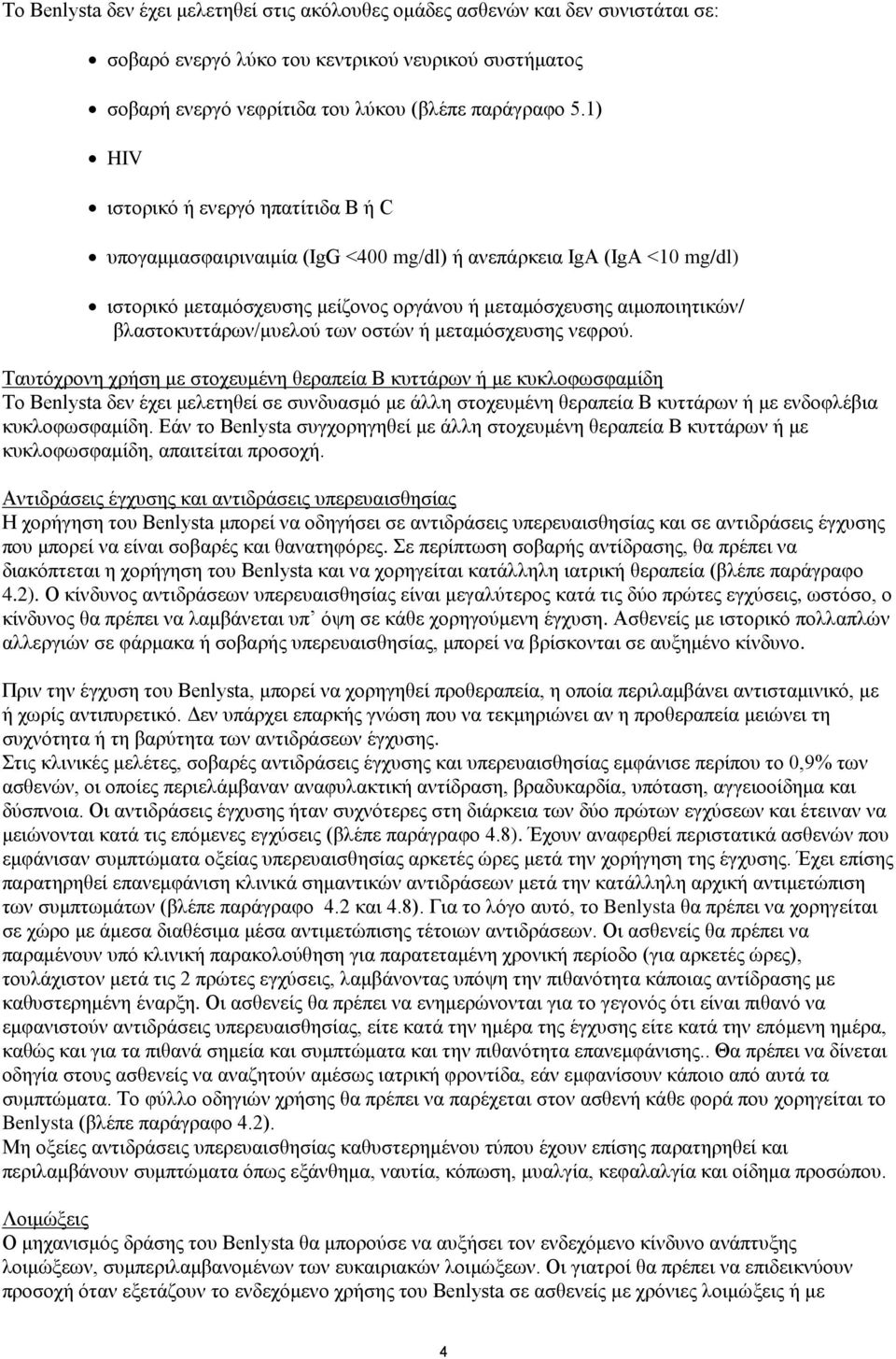 βλαστοκυττάρων/μυελού των οστών ή μεταμόσχευσης νεφρού.