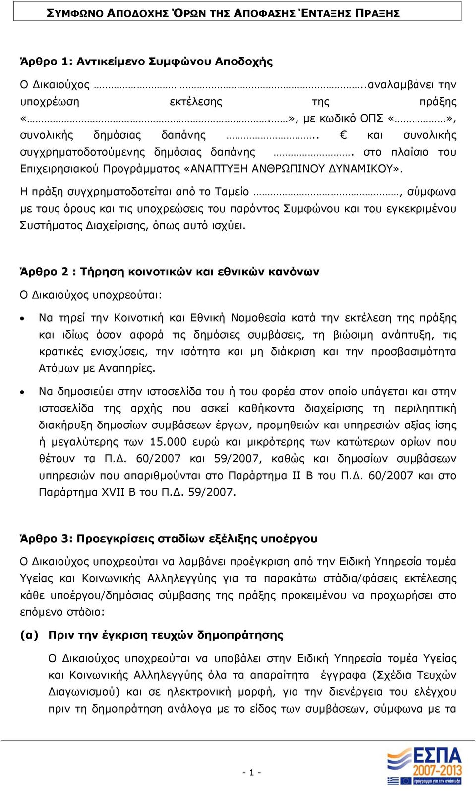 Η πράξη συγχρηµατοδοτείται από το Ταµείο, σύµφωνα µε τους όρους και τις υποχρεώσεις του παρόντος Συµφώνου και του εγκεκριµένου Συστήµατος ιαχείρισης, όπως αυτό ισχύει.