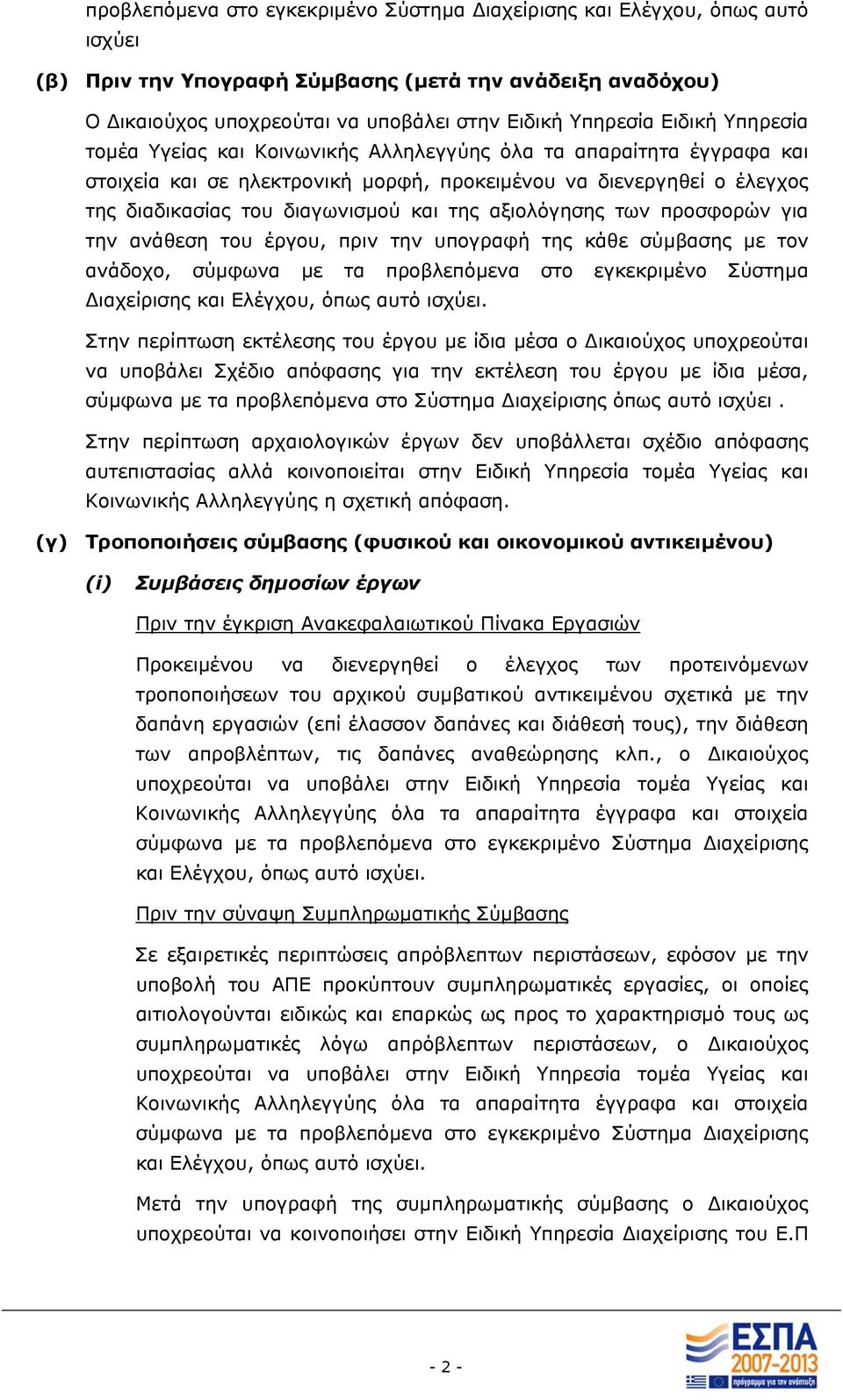 αξιολόγησης των προσφορών για την ανάθεση του έργου, πριν την υπογραφή της κάθε σύµβασης µε τον ανάδοχο, σύµφωνα µε τα προβλεπόµενα στο εγκεκριµένο Σύστηµα ιαχείρισης και Ελέγχου, όπως αυτό ισχύει.