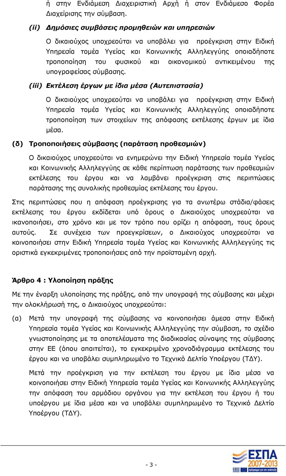 και οικονοµικού αντικειµένου της υπογραφείσας σύµβασης.