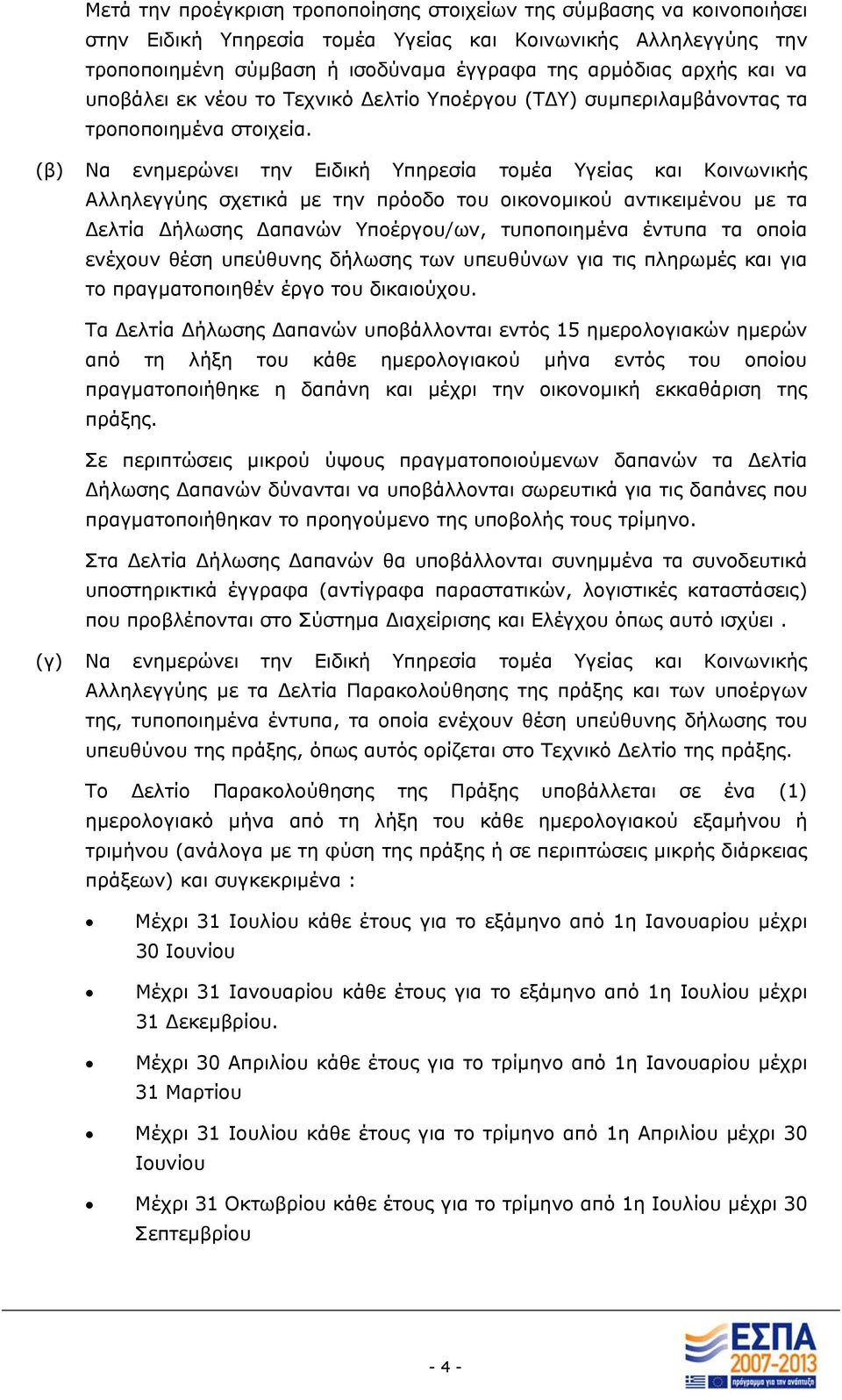 Να ενηµερώνει την Ειδική Υπηρεσία τοµέα Υγείας και Κοινωνικής Αλληλεγγύης σχετικά µε την πρόοδο του οικονοµικού αντικειµένου µε τα ελτία ήλωσης απανών Υποέργου/ων, τυποποιηµένα έντυπα τα οποία