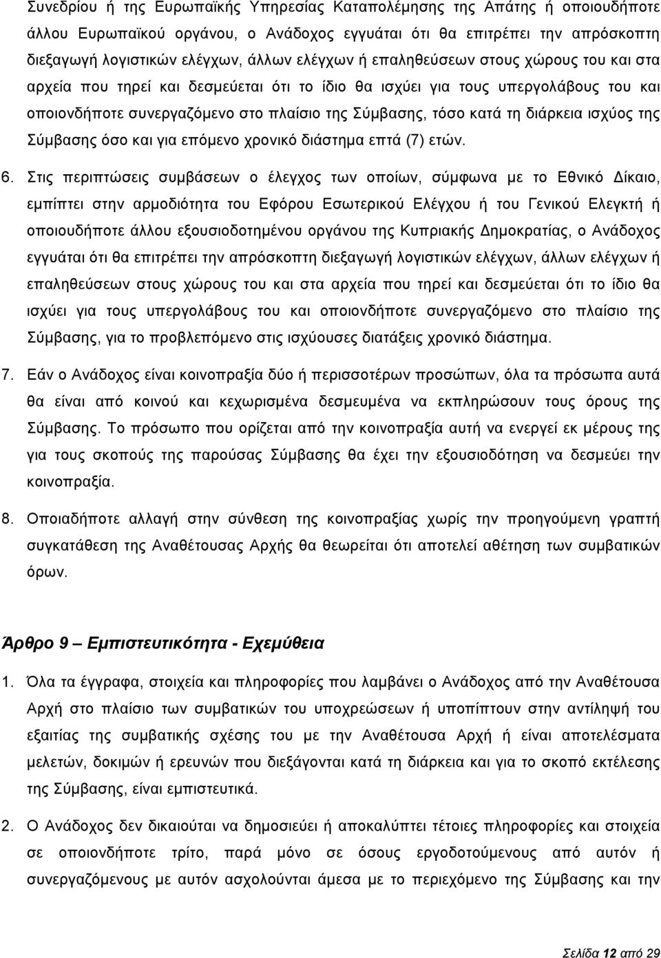 ισχύος της Σύμβασης όσο και για επόμενο χρονικό διάστημα επτά (7) ετών. 6.